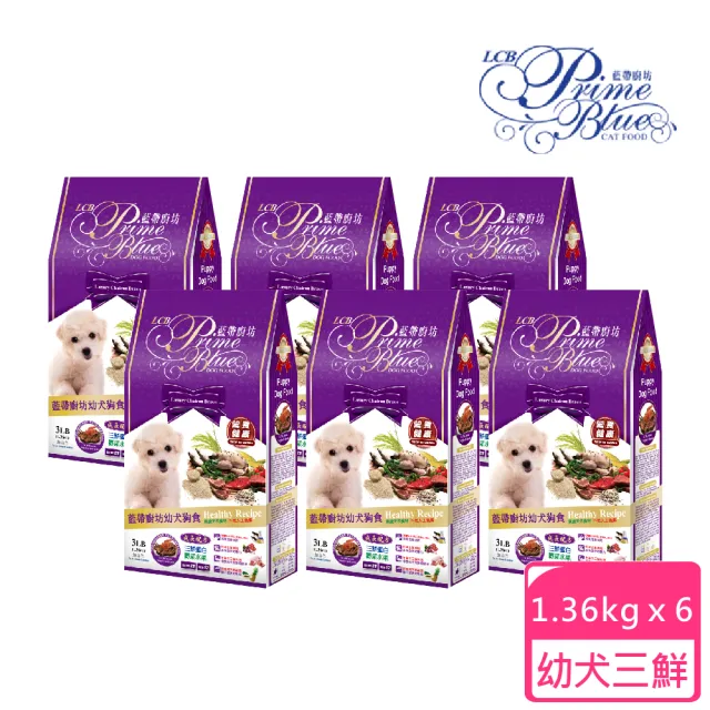 【LCB 藍帶廚坊】三鮮蛋白 1.36KG 6包組 幼犬用狗飼料(狗飼料、犬糧、幼犬、全齡犬)