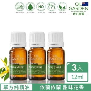 即期品【OiL GARDEN澳悠園】依蘭依蘭純精油12ml3入(TGA認證)