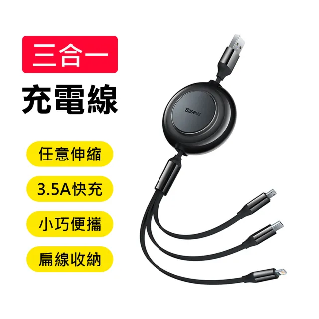 【BASEUS】倍思三合一USB to M+L+T 1.1M鏡面伸縮收納充電線/傳輸線(Lightning+MicroUSB+Type-C適用)