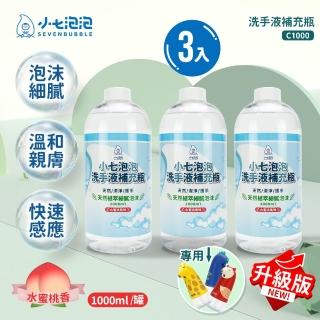 【小七泡泡】自動感應洗手機SE002升級版專用洗手液補充瓶(1000ml/3瓶 C1000)