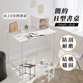 【艾米居家】臺灣製簡約H型書桌工作桌-兩色可選(書桌 工作桌 電腦桌)