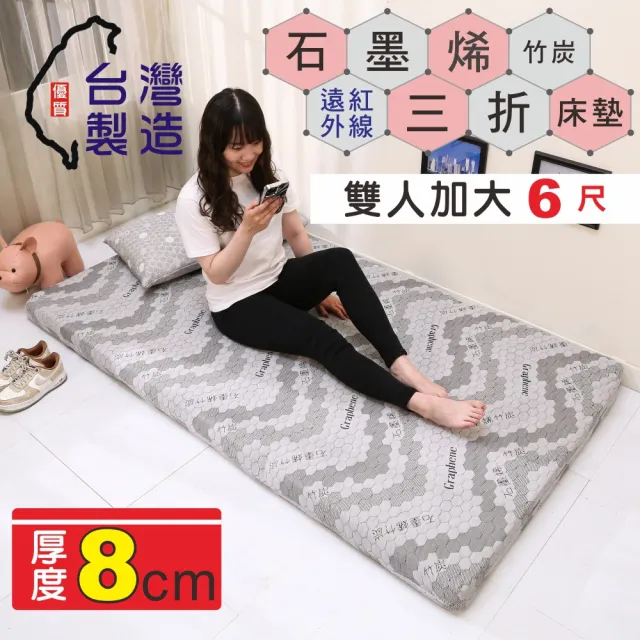 【BuyJM】MIT石墨烯雙人加大6尺厚8cm3D透氣棉可折疊床墊(學生床墊/三折床墊)