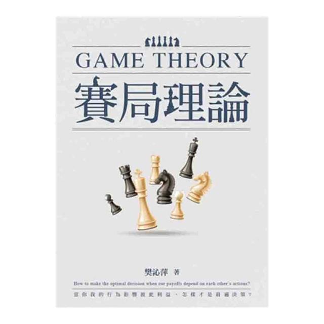 賽局理論 第一版 2023年