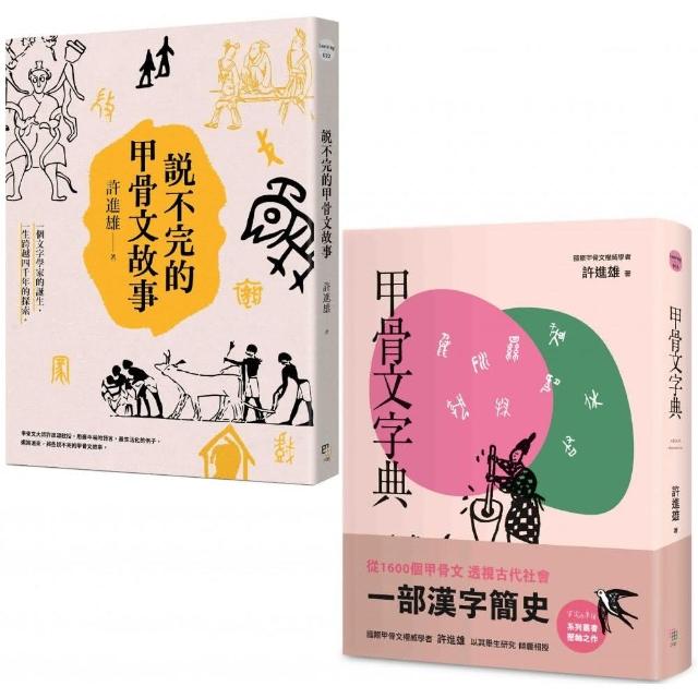 從甲骨文透視古代社會（兩冊套書）：說不完的甲骨文故事＋甲骨文字典（新版）