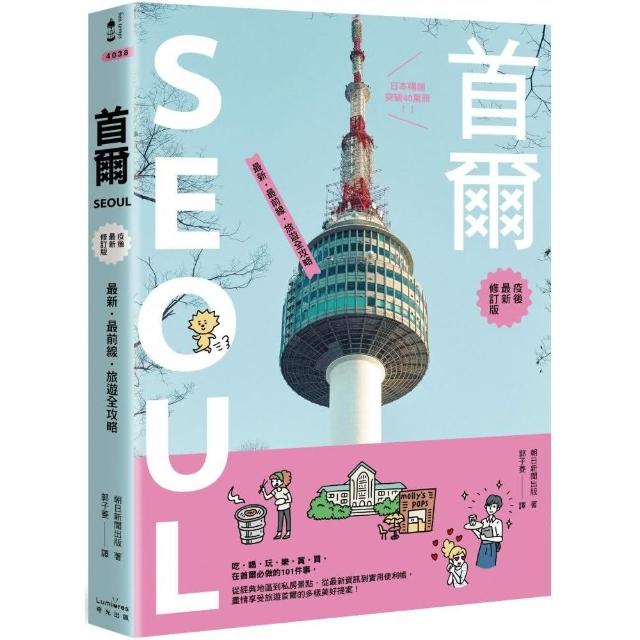 首爾：最新．最前線．旅遊全攻略【疫後最新修訂版】 | 拾書所