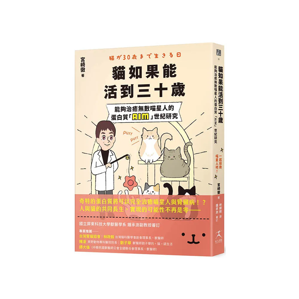 貓如果能活到三十歲：能夠治癒無數喵星人的蛋白質「AIM」世紀研究