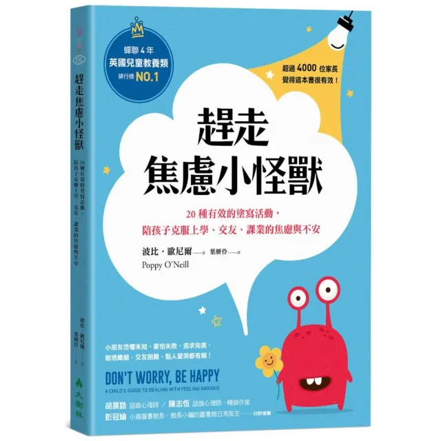 趕走焦慮小怪獸：20種有效的塗寫活動，陪孩子克服上學、交友、課業的焦慮與不安