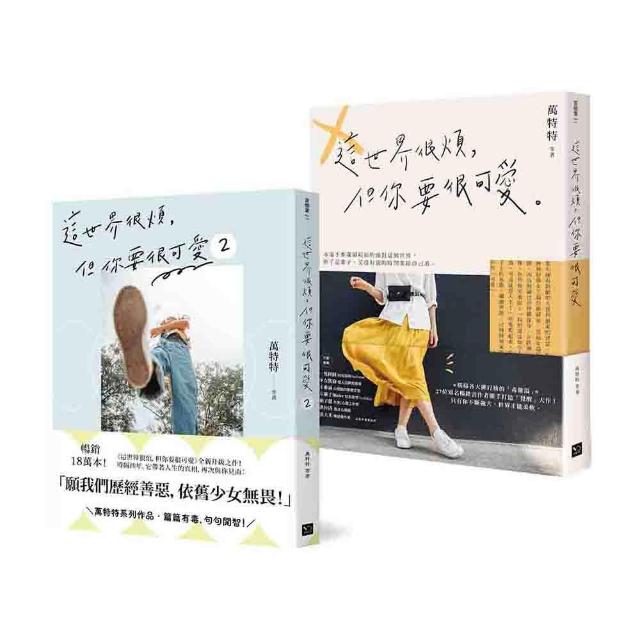 可愛無敵！萬特特暢銷套書：《這世界很煩，但你要很可愛》+《這世界很煩，但你要很可愛 2》