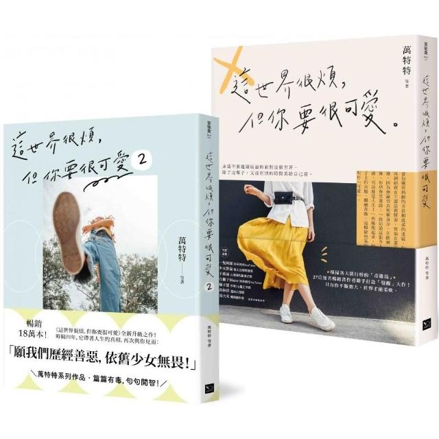 可愛無敵！萬特特暢銷套書：《這世界很煩，但你要很可愛》+《這世界很煩，但你要很可愛 2》 | 拾書所