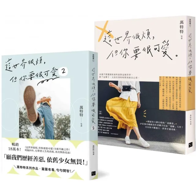 可愛無敵！萬特特暢銷套書：《這世界很煩，但你要很可愛》+《這世界很煩，但你要很可愛 2》