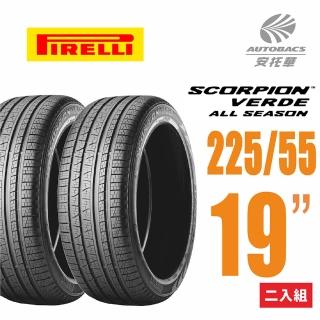 【PIRELLI 倍耐力】SCORPION VERDE S-VEas 蠍胎休旅輪胎 -二入組225/55/19(安托華)