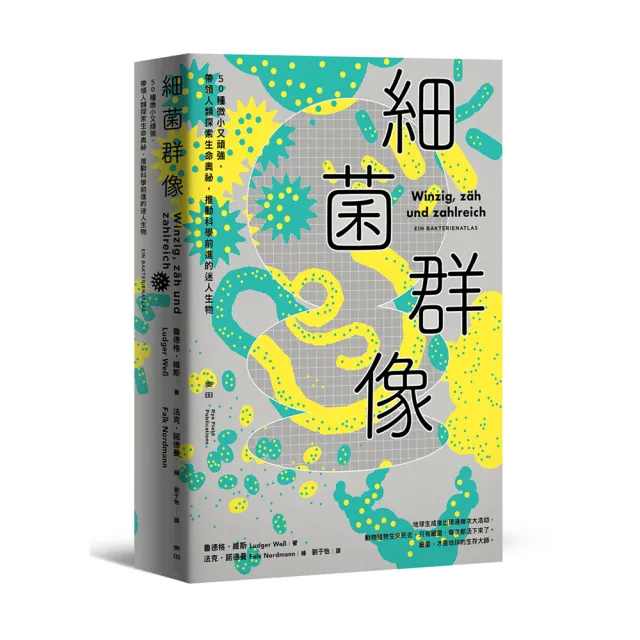 細菌群像：50種微小又頑強 帶領人類探索生命奧祕【50幅全彩精美細菌繪圖＋型態特色解說】