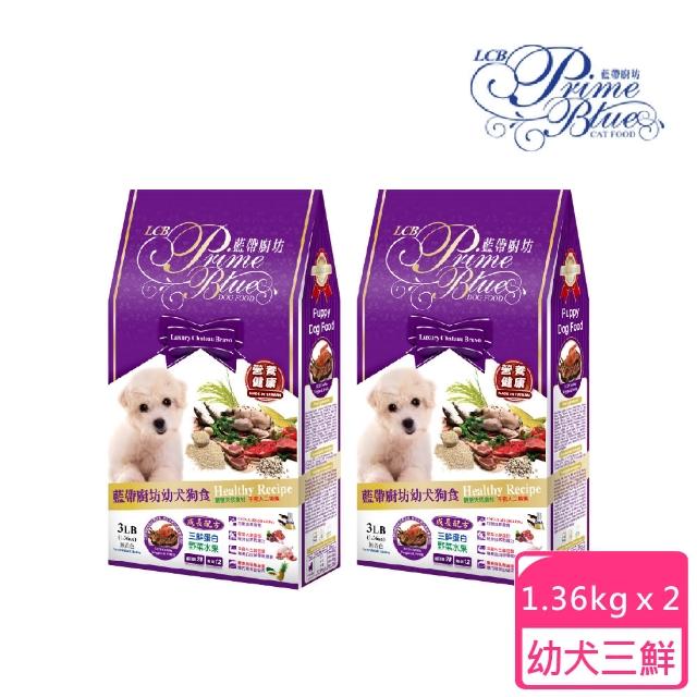 【LCB 藍帶廚坊】三鮮蛋白 1.36KG 2包組 幼犬用狗飼料(狗飼料、犬糧、幼犬、全齡犬)