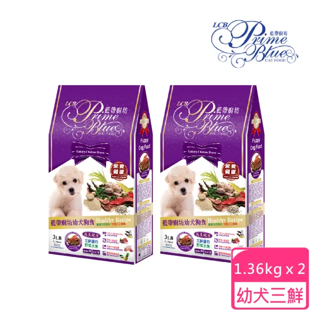 【LCB 藍帶廚坊】三鮮蛋白 1.36KG 2包組 幼犬用狗飼料(狗飼料、犬糧、幼犬、全齡犬)