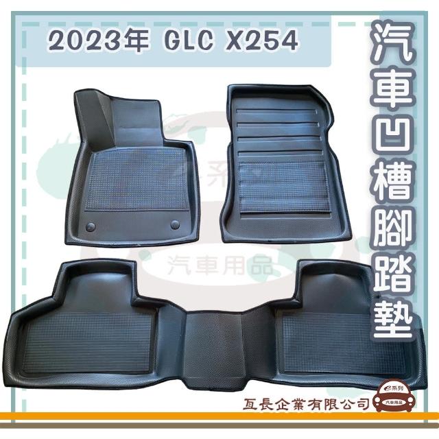 【e系列汽車用品】BENZ 賓士 2023年 GLC X254(凹槽腳踏墊  專車專用)