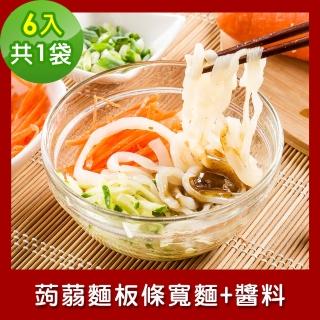 【樂活e棧】低卡蒟蒻麵 板條寬麵+醬6入/袋-共1袋(低卡 低熱量 低糖 膳食纖維 飽足感 素食)