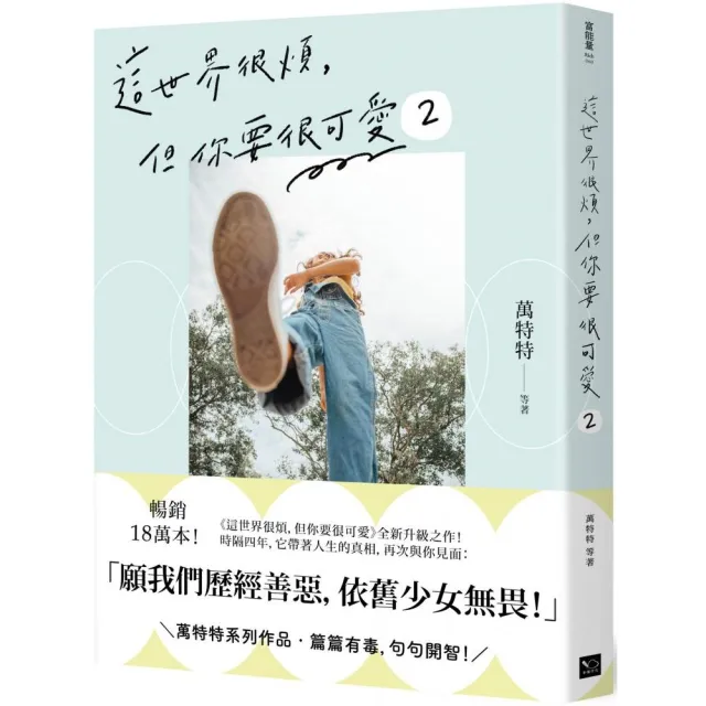 這世界很煩，但你要很可愛 2：願我們歷經善惡，依舊少女無畏！