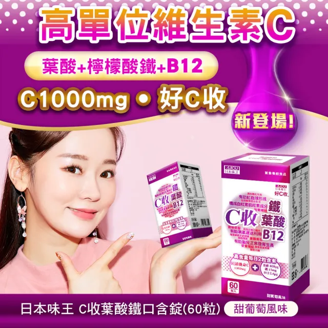 【日本味王】C收葉酸鐵口含錠60粒X3盒(高單位維他命+檸檬酸鐵+B12)