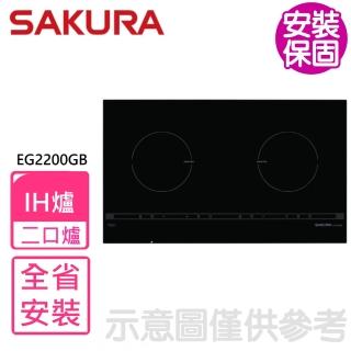 【SAKURA 櫻花】220V雙口IH感應爐IH爐(EG2200GB基本安裝)