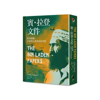 賓．拉登文件：蓋達組織、其領導人與家庭的真相
