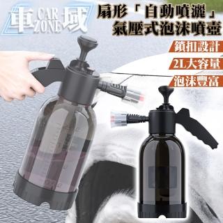【CarZone車域】扇形「自動噴灑」氣壓式泡沫噴壺/洗車器/ 2L