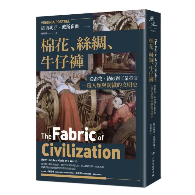 棉花、絲綢、牛仔褲：從畜牧、紡紗到工業革命，一窺人類與紡織的文明史 | 拾書所