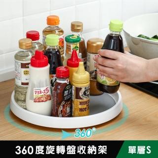 【iRoom 優倍適】360度多功能旋轉盤收納架-單層S(旋轉置物架 調味料收納 桌面收納 化妝品收納 轉盤) 限