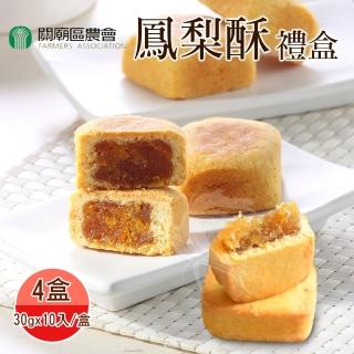 【關廟農會】鳳梨酥禮盒x4盒(30gx10入/盒；附提袋_年節禮盒)_中秋禮盒