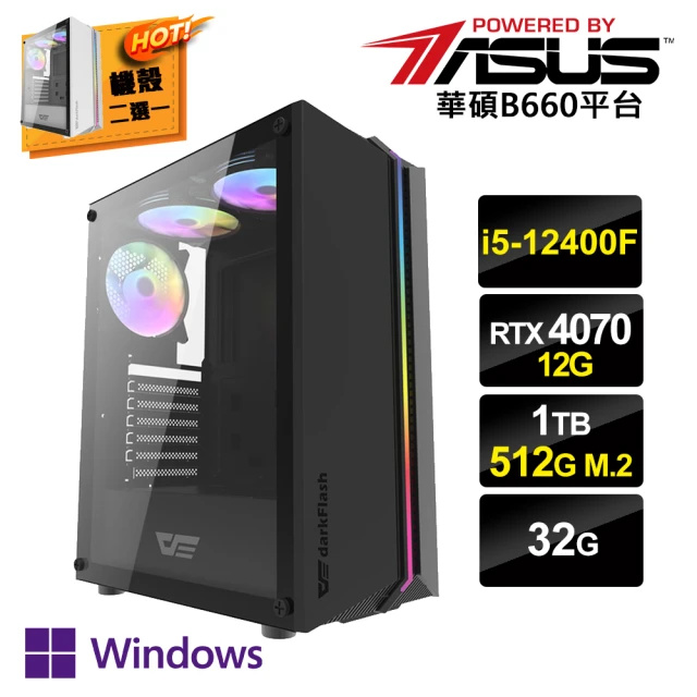 【華碩平台】I5六核GeForce RTX4070 Win11p{懷念香木W}獨顯電玩機(I5-12400F/華碩B660/32G/1T/512G_M.2)