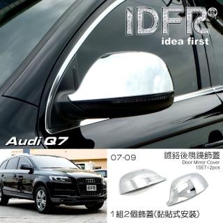 【IDFR】Audi 奧迪 Q7 2007~2009 鍍鉻銀 後視鏡蓋 後照鏡 外蓋飾貼(後視鏡蓋 照後鏡外蓋)