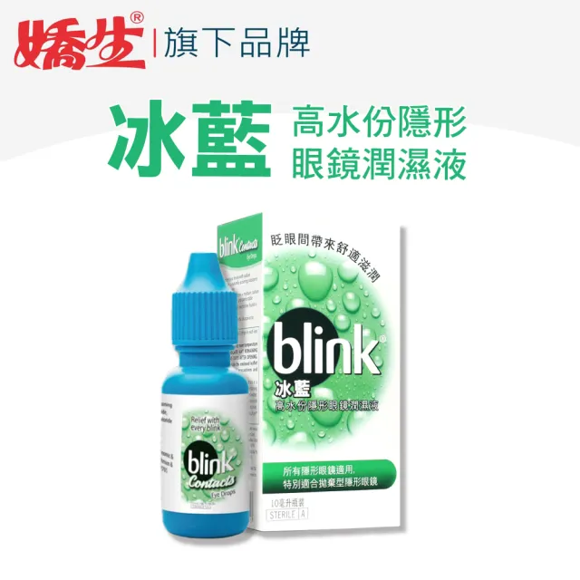 【BLINK冰藍】高水分隱形眼鏡潤濕液(10ML)