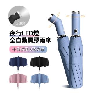 【ANTIAN】買一送一 10骨 夜行LED燈手電筒三折全自動雨傘 黑膠防曬遮陽傘 晴雨兩用 太陽傘