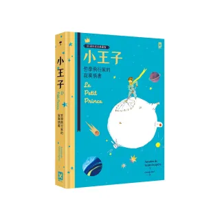 小王子：哲學飛行家的寂寞情書【80週年紀念典藏版】