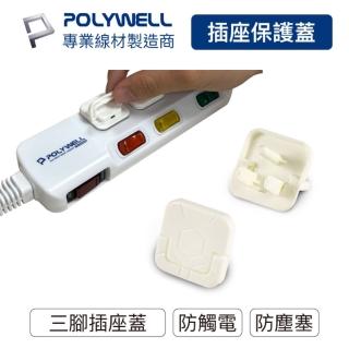 【POLYWELL】電源插座保護蓋 3插 /10入