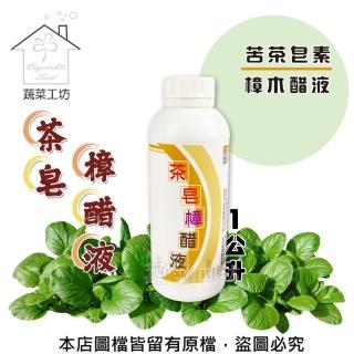 【蔬菜工坊】茶皂樟醋液1公升