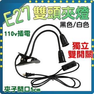 【威富登】E27夾燈 雙頭雙開關 夾子蛇管燈 工作夾燈 植物燈 杯燈 e27燈座 e27杯燈 夾子燈 燈架(E27夾燈)