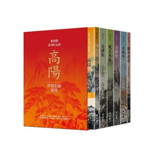 高陽作品集．世情小說系列（新校版）．典藏精裝書盒套組（六冊）