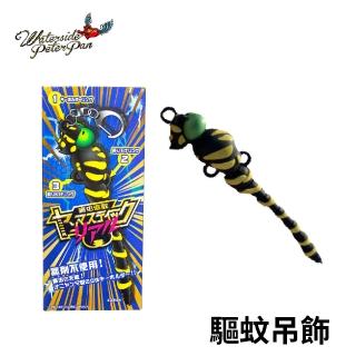 【日本製】WATERSIDE PETERPAN 驅蚊吊飾(業界唯一 生物的天敵模型 最友善自然的驅蟲方式)