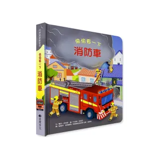 偷偷看一下–消防車