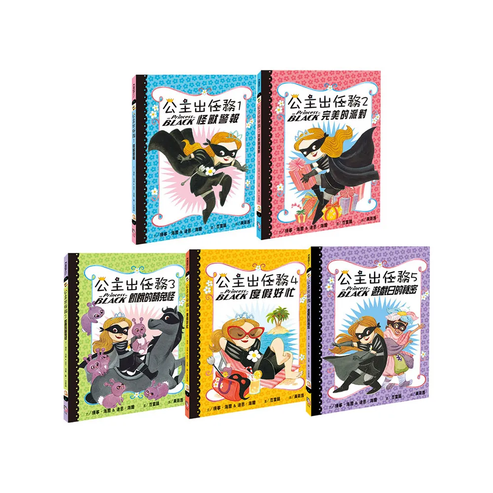 公主出任務 1-5集：暢銷紀念套書（共五冊）