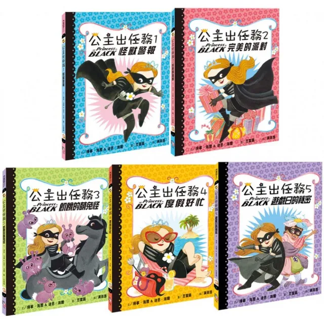 公主出任務 1-5集：暢銷紀念套書（共五冊）