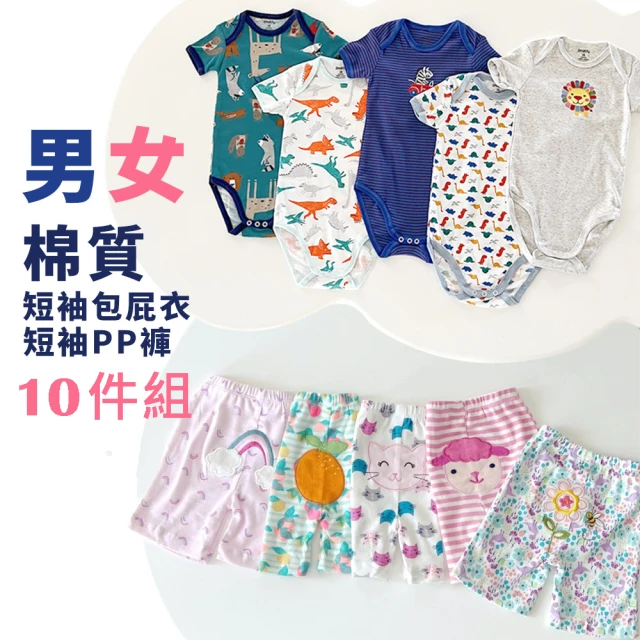 【Baby 童衣】10件組-寶寶短袖包屁衣 嬰兒屁屁短褲 y7027(不挑款)