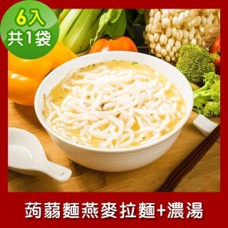 【樂活e棧】低卡蒟蒻麵 燕麥拉麵+濃湯6入/袋-共1袋(低卡 低熱量 低糖 膳食纖維 飽足感 素食)