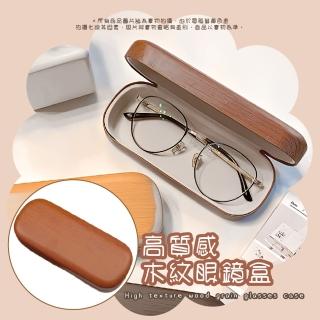 【隨身小物】高質感木紋眼鏡盒(防壓 防摔 墨鏡盒 飾品盒 配件盒 太陽眼鏡盒 眼鏡收納盒)