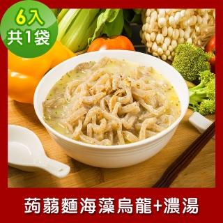 【樂活e棧】低卡蒟蒻麵 海藻烏龍+濃湯6入/袋-共1袋(低卡 低熱量 低糖 膳食纖維 飽足感 素食)