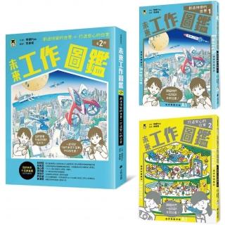 未來工作圖鑑（全2冊）：1創造快樂的世界+2打造安心的日常