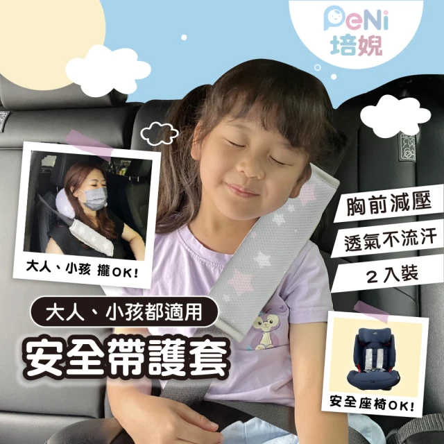 PeNi 培婗 汽車安全帶護套兒童安全椅護套汽車護帶2入(背帶口水巾 安全護套 座椅安全套)