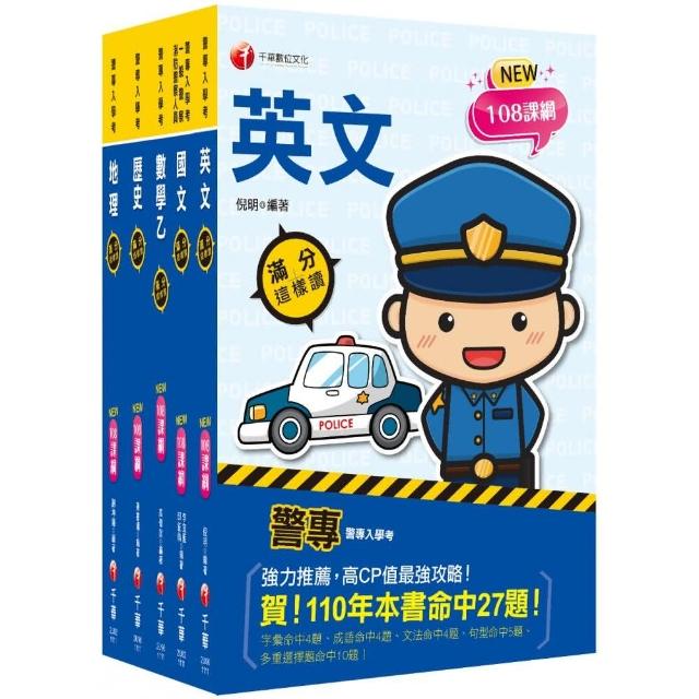 2023警專入學考－乙組（行政警察）套書：名師精心編寫，命中率高達70%！ | 拾書所