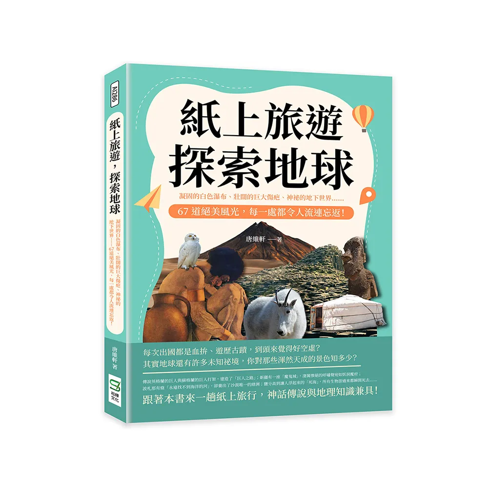 紙上旅遊，探索地球