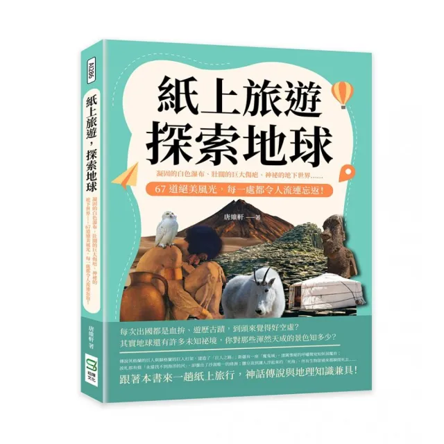 紙上旅遊，探索地球 | 拾書所